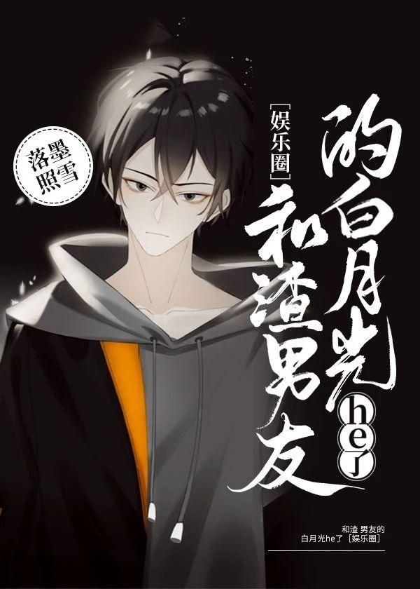 和渣男的白月光he了[娱乐圈]封面