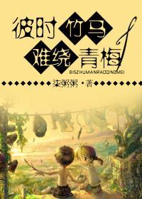 彼时竹马,难绕青梅封面
