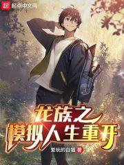 龙族之模拟人生重开封面