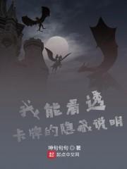 我能看透卡牌的隐藏说明封面