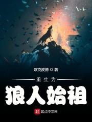 重生为狼人始祖封面