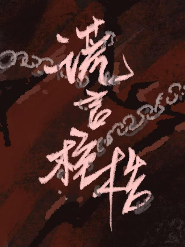 谎言桎梏封面