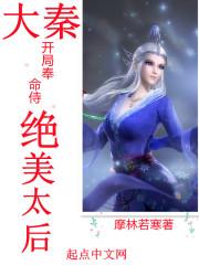 大秦：开局奉命侍绝美太后封面