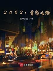 2002：首富之路封面