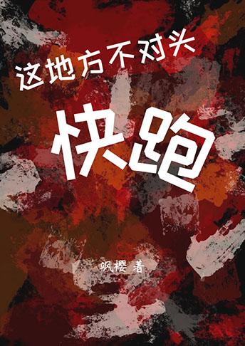 这地方不对头，快跑封面