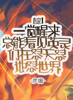 [综]一觉醒来总能发现英灵们在怼天怼地怼世界封面