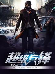 抗战之超级兵锋封面
