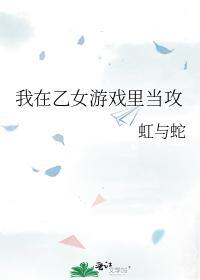 我在乙女游戏裏当攻封面