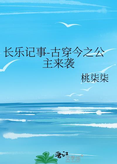 长乐记事-古穿今之公主来袭封面