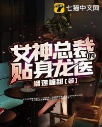 女神总裁的贴身龙医封面