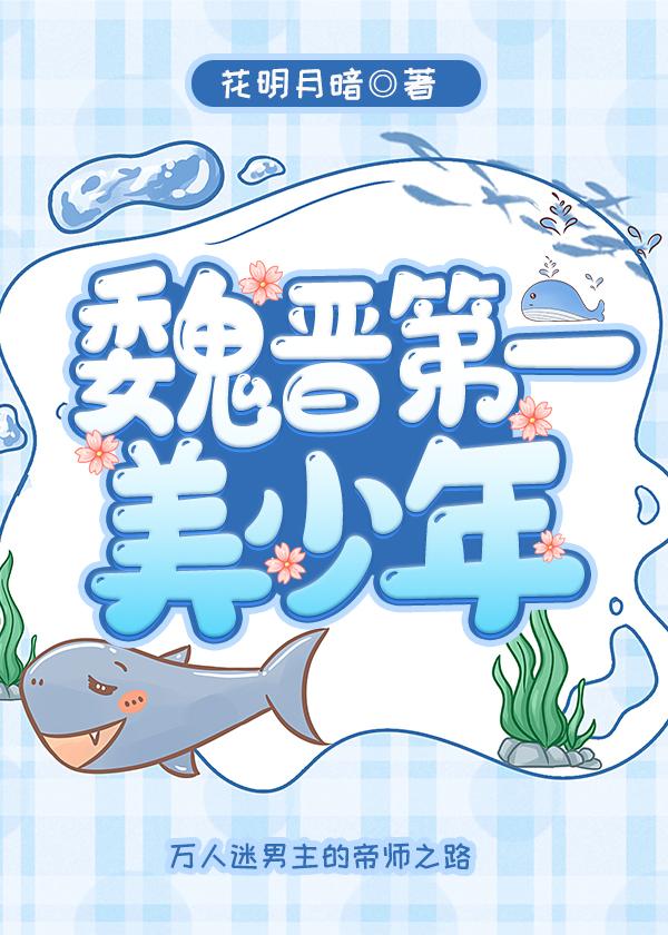 魏晋第一美少年封面