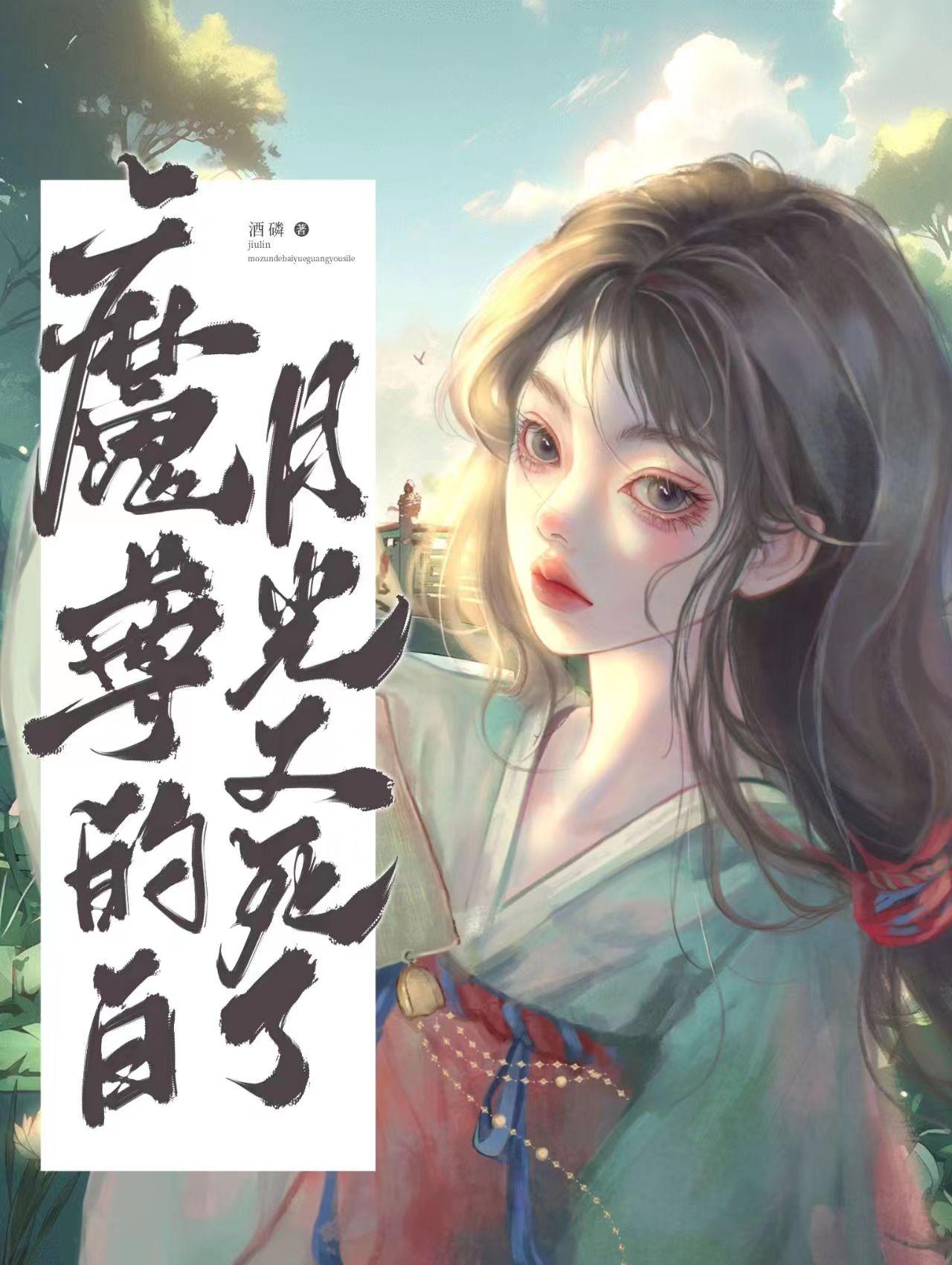 魔尊的白月光又死了封面