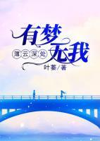 蒲云深处，有梦无我封面