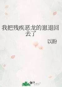 我把残疾恶龙的崽退回去了封面