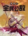 塔防之全民公敌封面