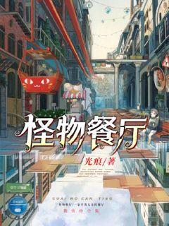 怪物餐厅封面