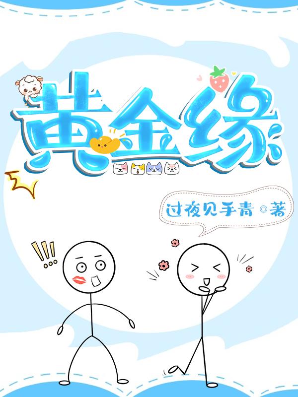 黄金缘封面