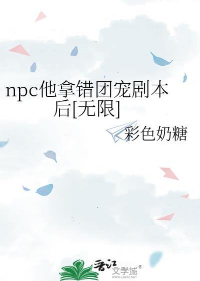 npc他拿错团宠剧本后[无限]封面