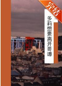 综英美-多莉想要离开哥谭封面