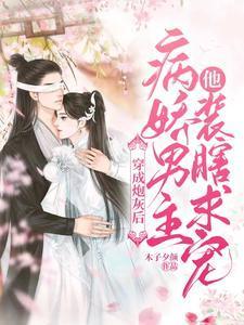 穿成炮灰后，病娇男主他装瞎求宠封面