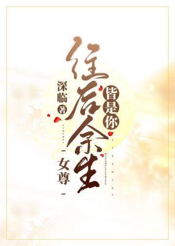 往后余生皆是你（女尊）封面