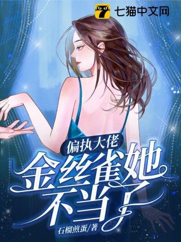 偏执大佬金丝雀她不当了封面