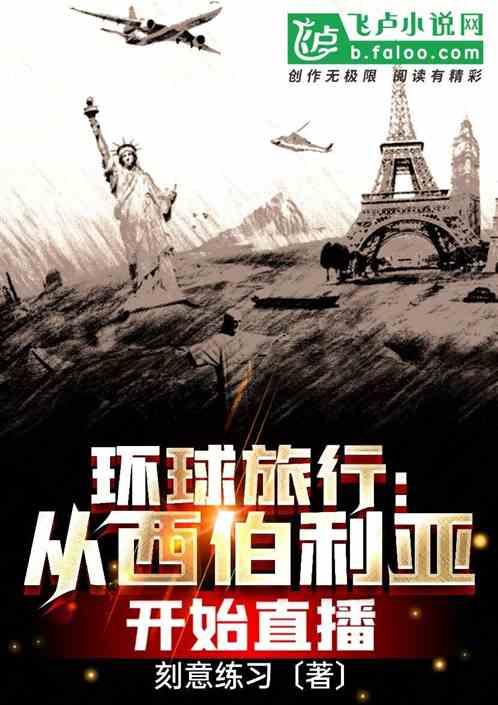 环球旅行：从西伯利亚开始直播封面
