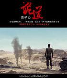 诡道封面