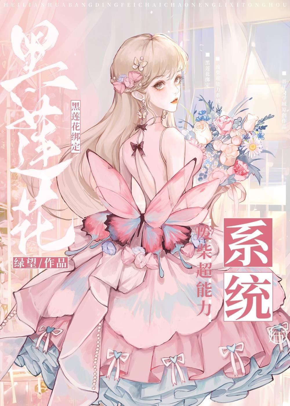 黑莲花绑定废柴超能力系统后封面