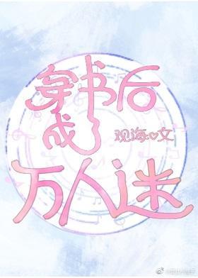 穿书后成了万人迷封面