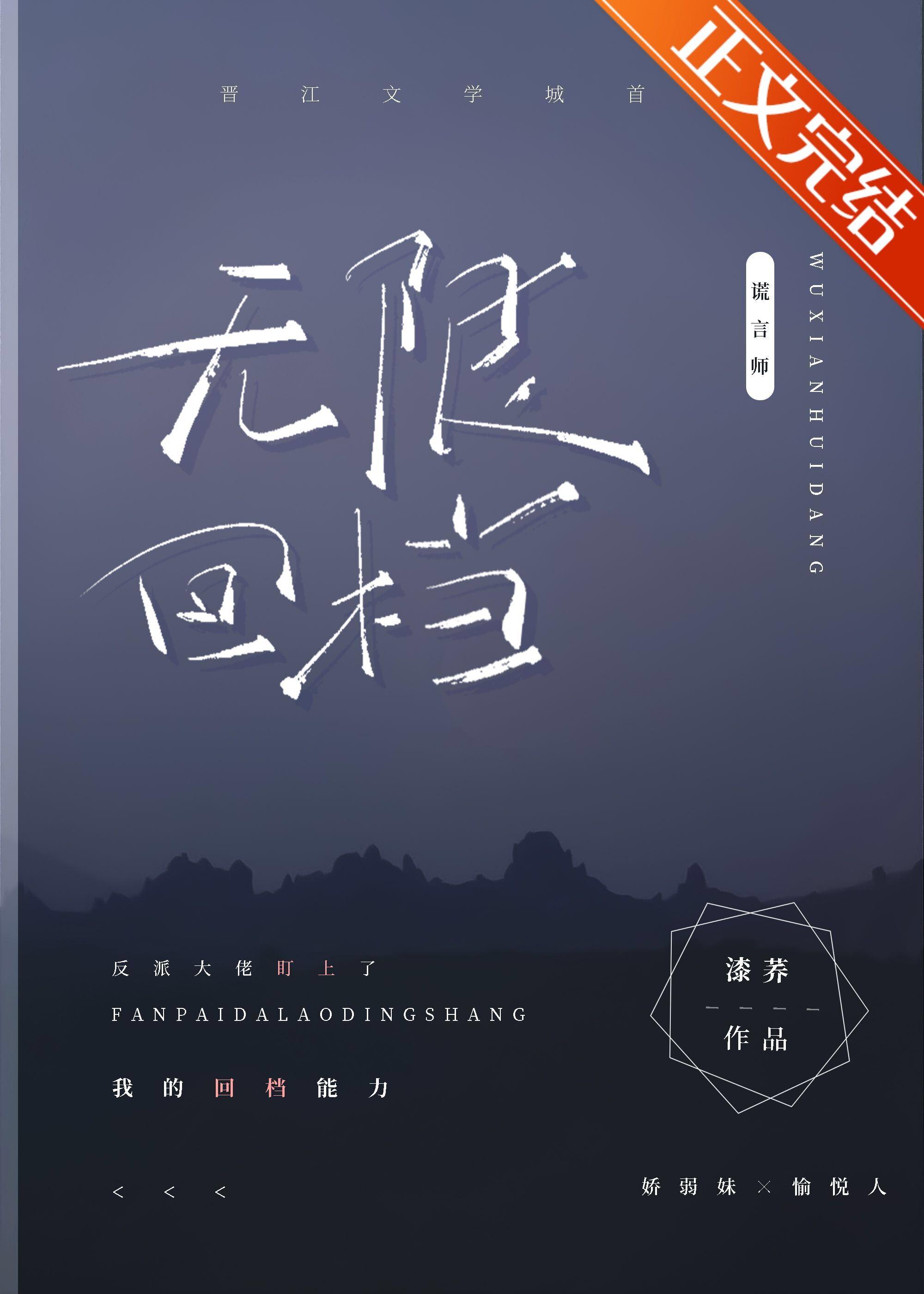 反派大佬盯上了我的回檔能力[无限]封面