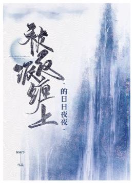被反派缠上的日日夜夜封面