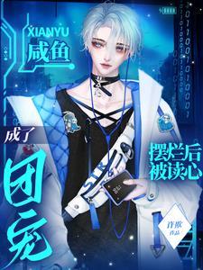 咸鱼摆烂后被读心成了团宠封面