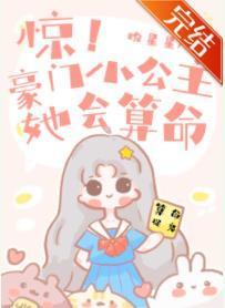 惊！豪门小公主她会算命封面