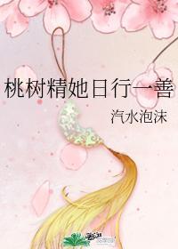 桃树精她日行一善封面