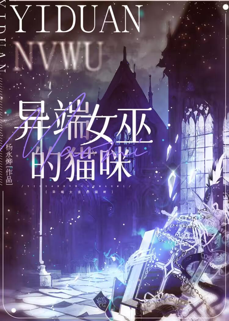 异端女巫的猫封面