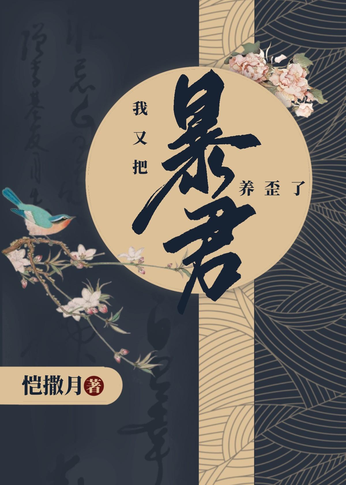我又把暴君养歪了封面