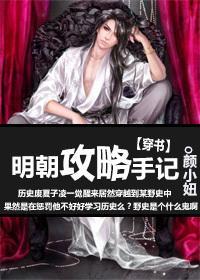 明朝攻略手记[穿书]封面