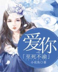 爱你至死不渝封面