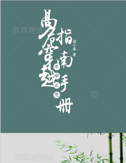 高危穿越指南手册封面