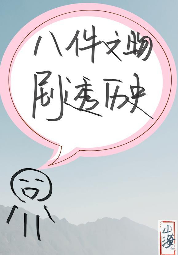剧透历史从八件有趣文物开始封面