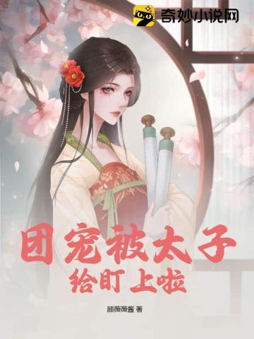 团宠被太子给盯上啦封面