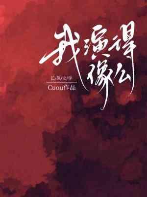 我演得像么封面