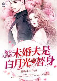 她爱入骨的未婚夫是白月光的替身封面