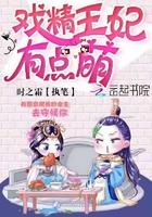 戏精王妃有点萌封面