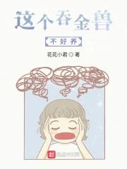这个吞金兽不好养封面