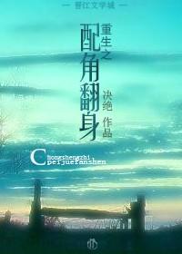 重生之配角翻身封面