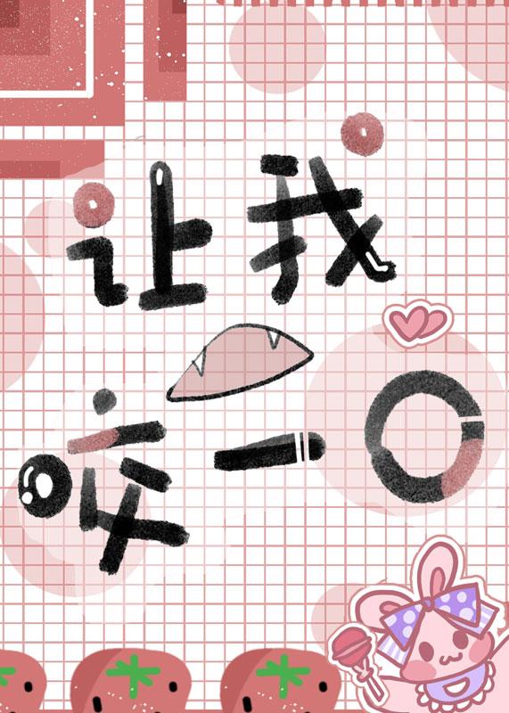 教授，别嘴硬了[女A男O]封面