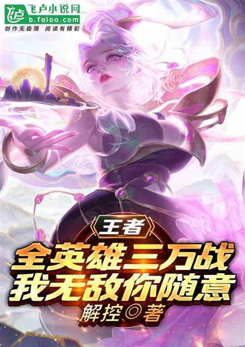 王者：全英雄三万战我无敌你随意封面