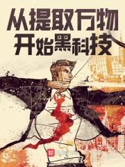 从提取万物开始黑科技封面